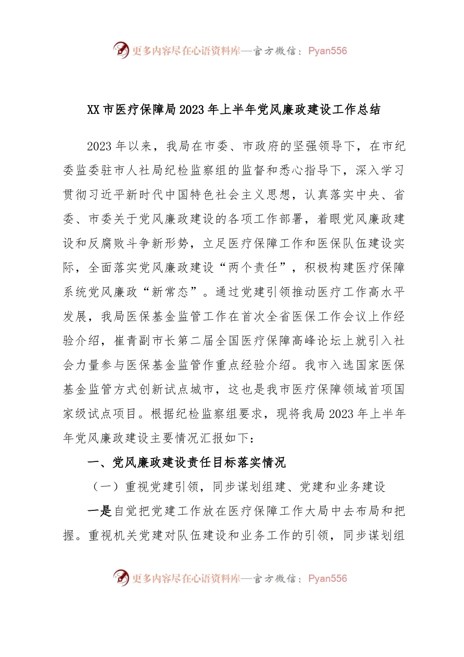 XX市医疗保障局2023年上半年党风廉政建设工作总结.docx_第1页