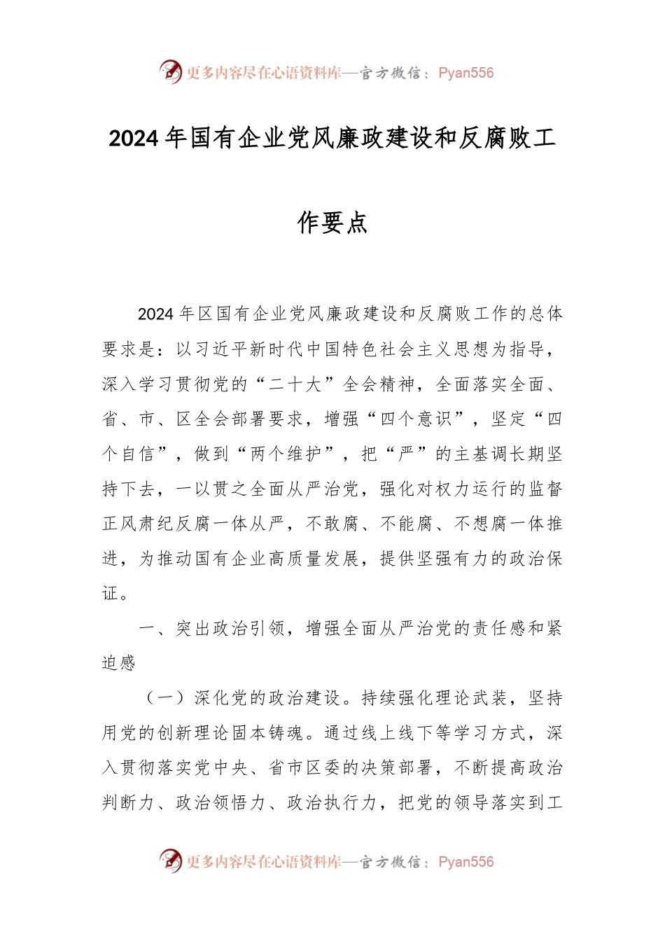 2024年国有企业党风廉政建设和反腐败工作要点.docx_第1页