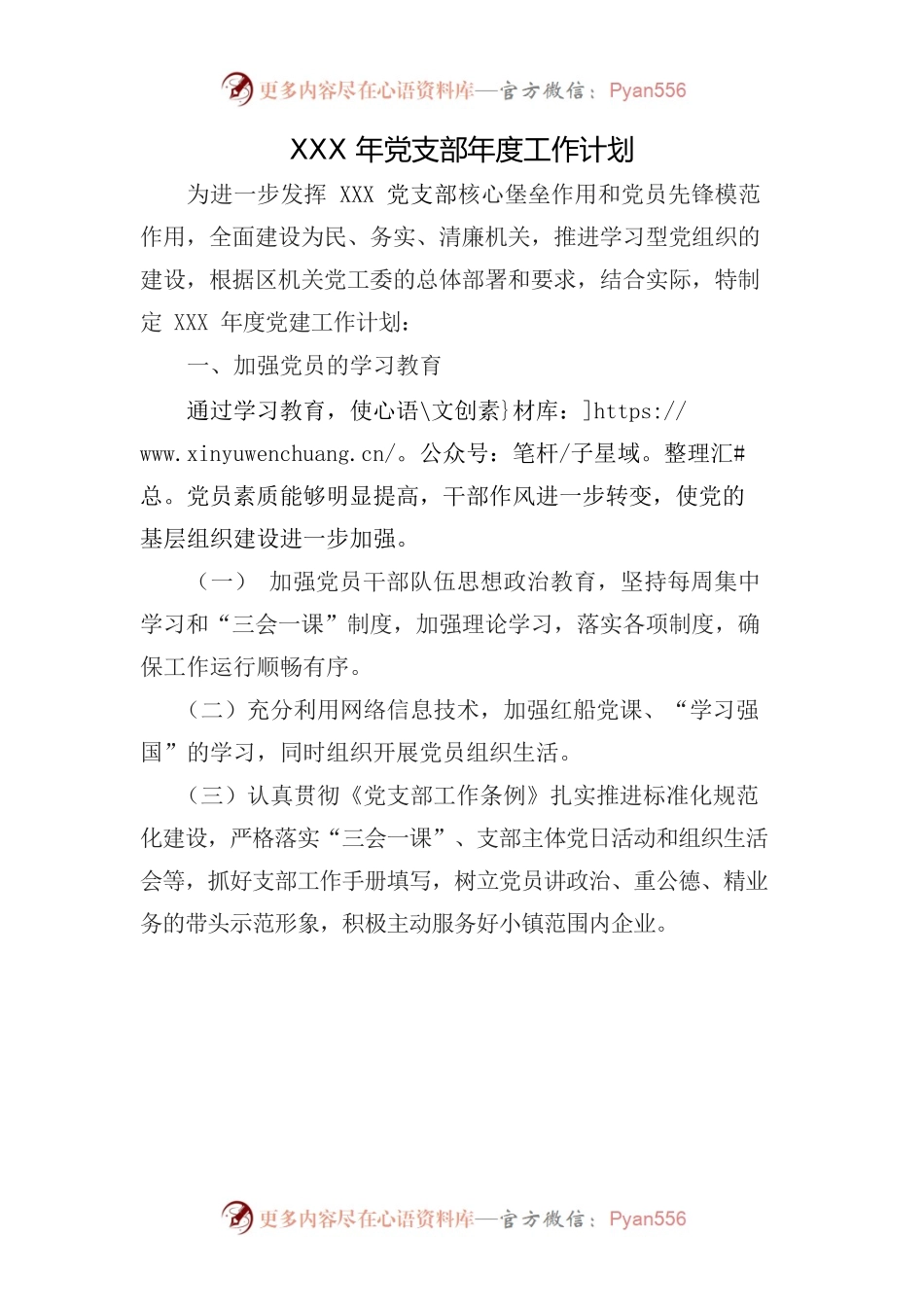 XXX年度党支部工作计划.docx_第1页