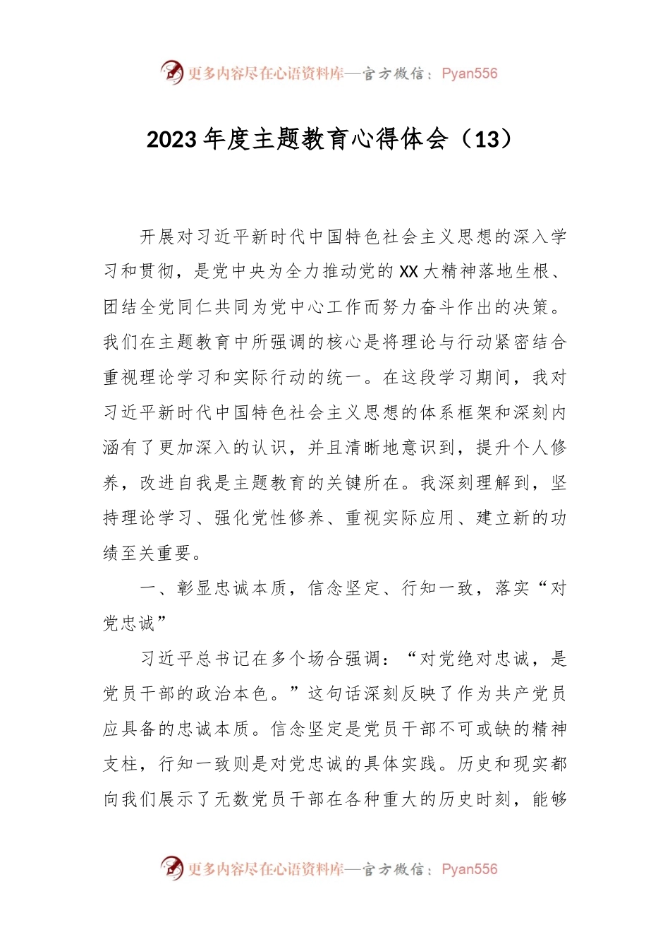 2023年度主题教育心得体会（13）.docx_第1页