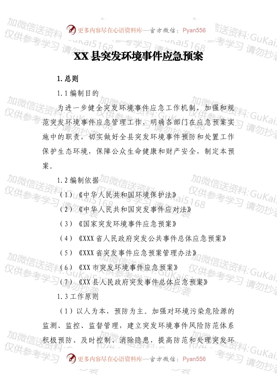 XX县突发环境事件应急预案.docx_第1页