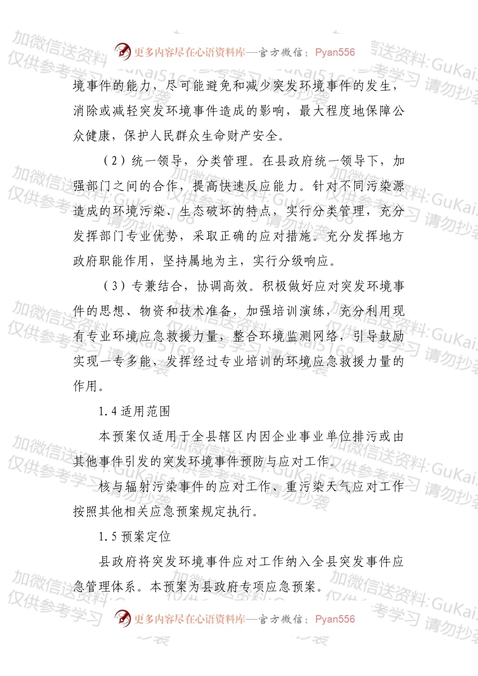 XX县突发环境事件应急预案.docx_第2页