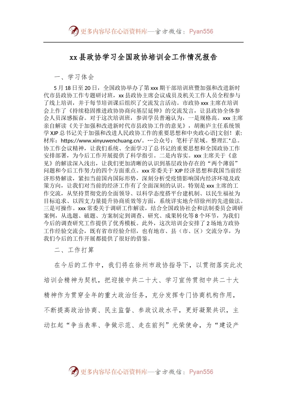xx县政协学习全国政协培训会工作情况报告.docx_第1页