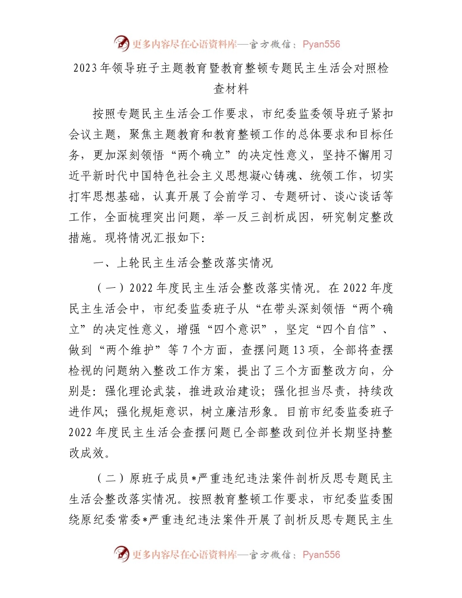 2023年领导班子主题教育暨教育整顿专题民主生活会对照检查材料.docx_第1页