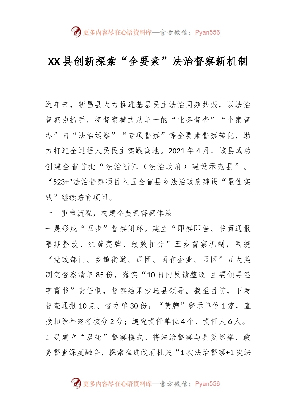 XX县创新探索“全要素”法治督察新机制.docx_第1页
