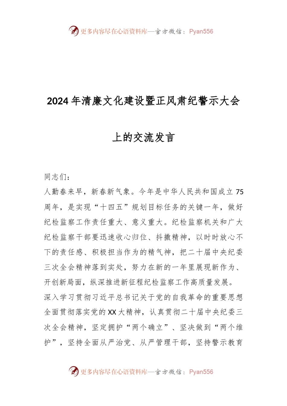 2024年清廉文化建设暨正风肃纪警示大会上的交流发言.docx_第1页