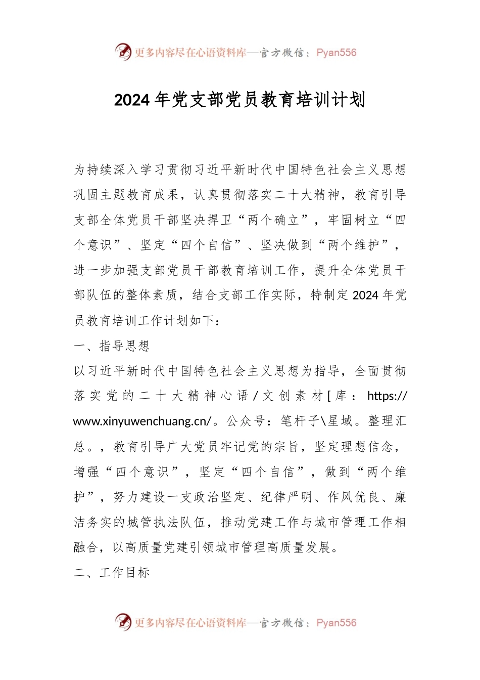 2024年党支部党员教育培训计划.docx_第1页