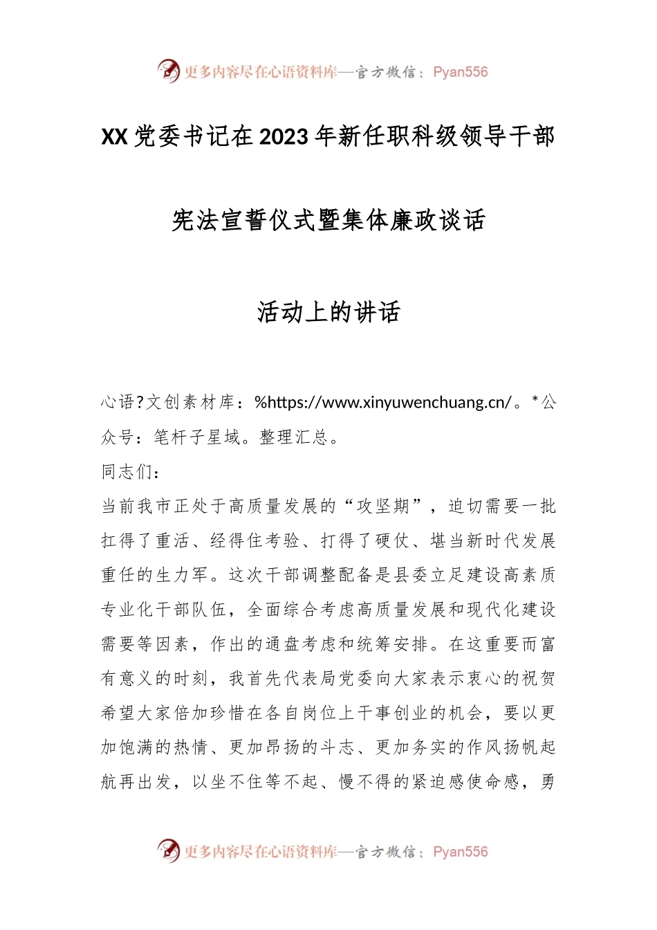 XX党委书记在2023年新任职科级领导干部宪法宣誓仪式暨集体廉政谈话活动上的讲话.docx_第1页