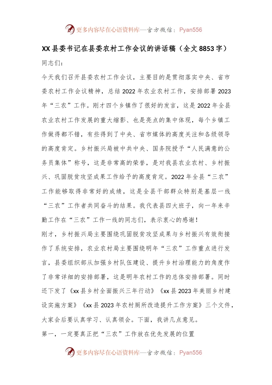 XX县委书记在县委农村工作会议的讲话稿（全文8853字）.docx_第1页