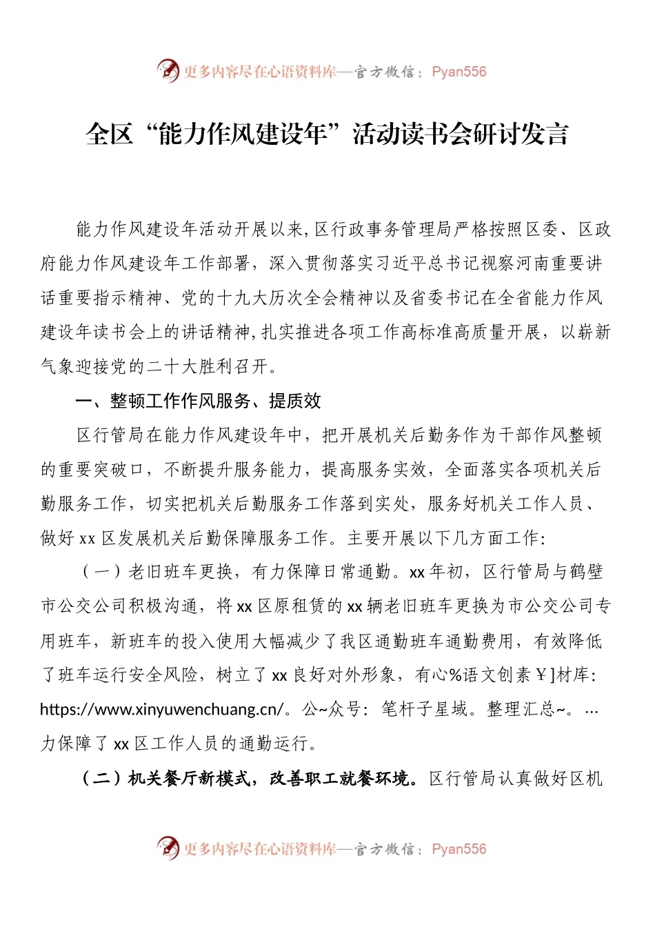 22081724全区“能力作风建设年”活动读书会研讨发言.docx_第1页