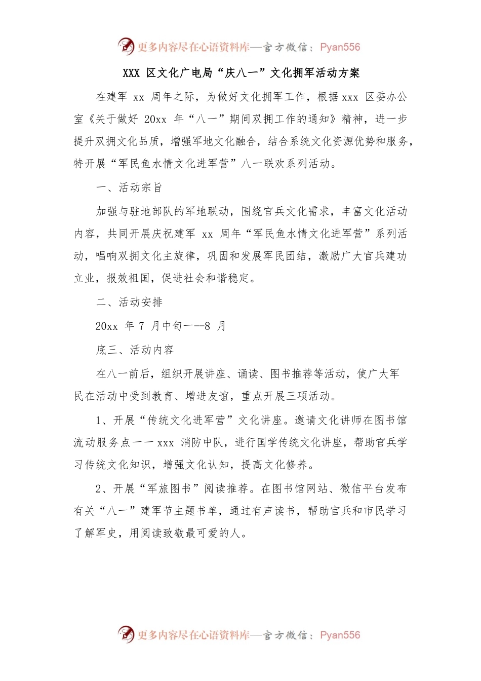 XXX区文化广电局“庆八一”文化拥军活动方案.docx_第1页