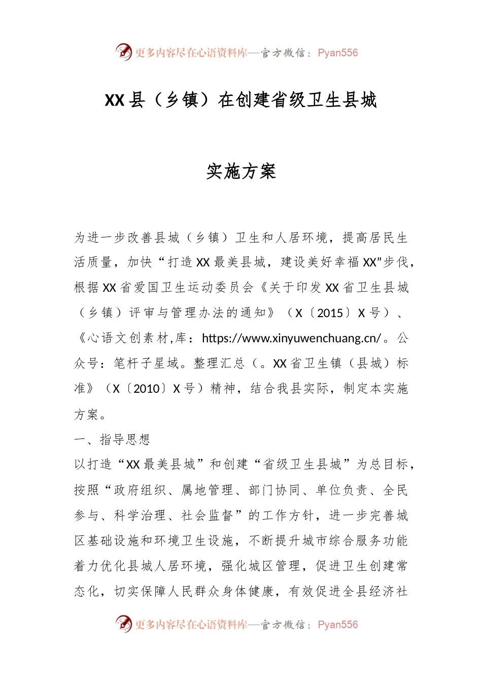 XX县（乡镇）在创建省级卫生县城实施方案.docx_第1页