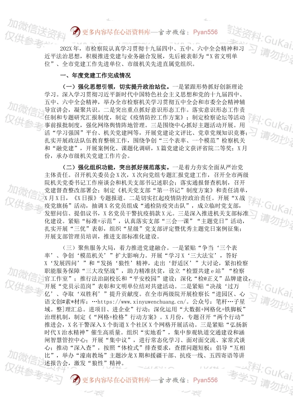 20XX年市人民检察院机关党建工作述职报告（1）.docx_第1页