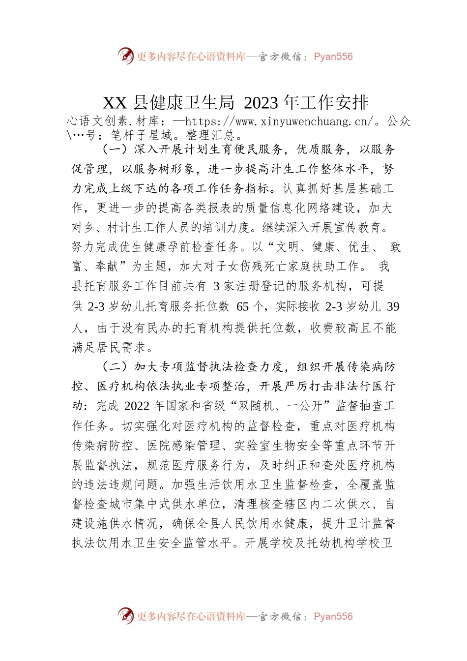XX县健康卫生局2023年工作安排.docx_第1页