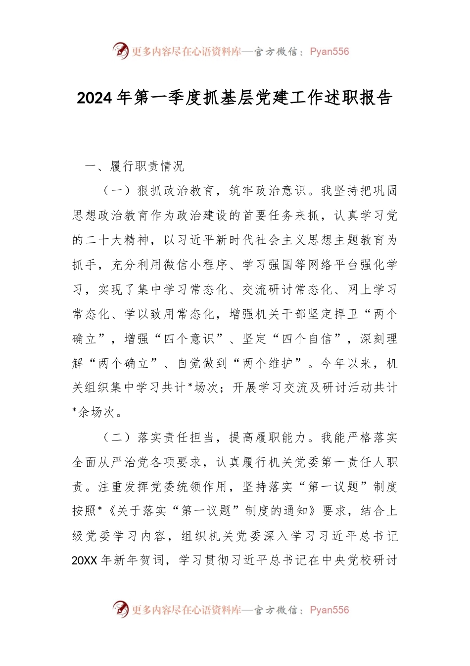 2024年第一季度抓基层党建工作述职报告.docx_第1页