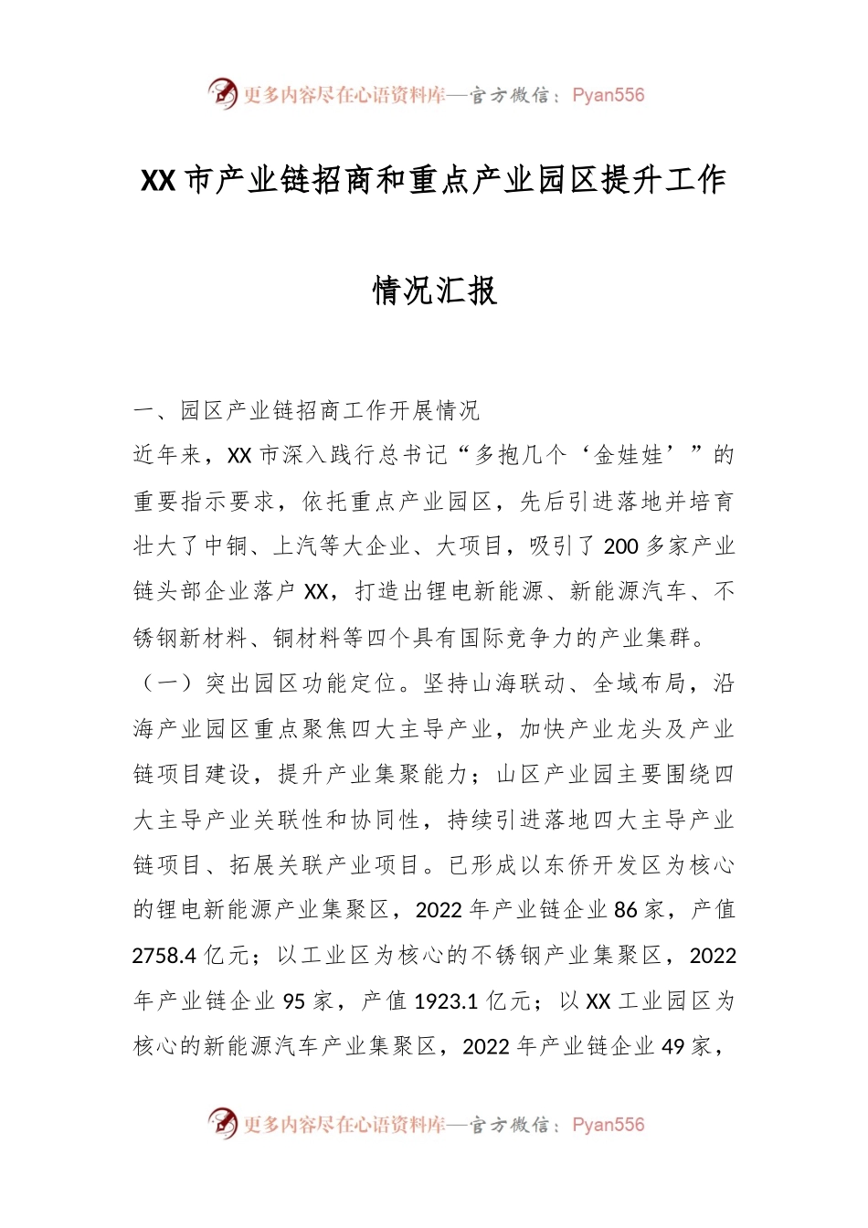 XX市产业链招商和重点产业园区提升工作情况汇报.docx_第1页