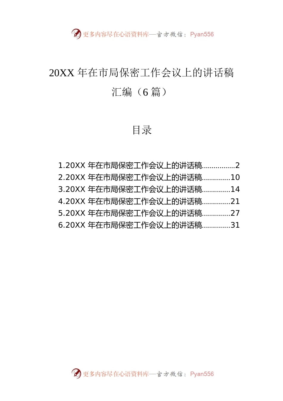 20XX年在市局保密工作会议上的讲话稿汇编（6篇）.docx_第1页