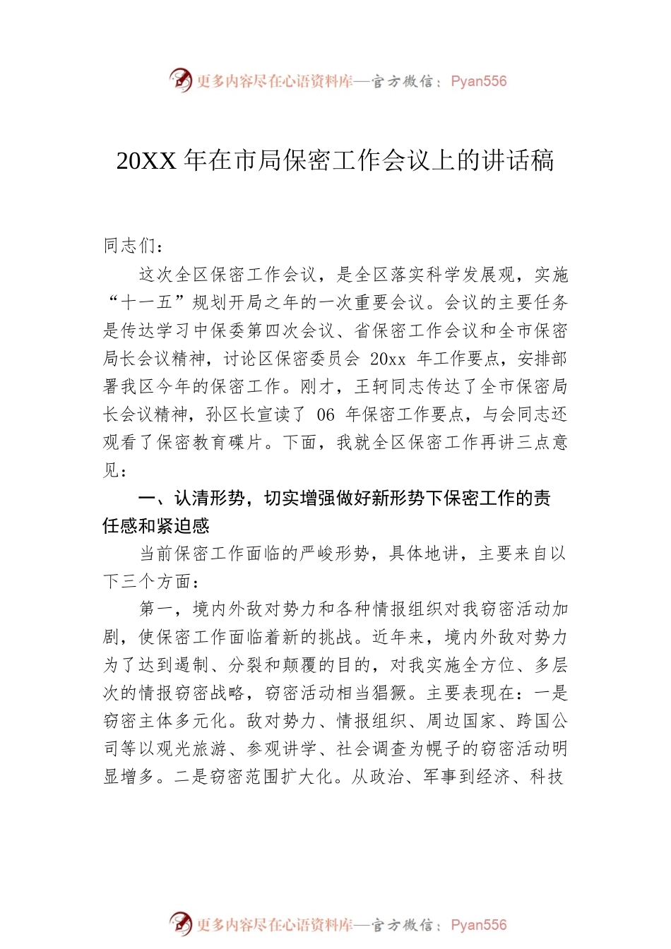 20XX年在市局保密工作会议上的讲话稿汇编（6篇）.docx_第2页