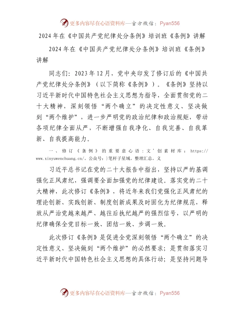 2024年在《中国共产党纪律处分条例》培训班《条例》讲解.docx_第1页