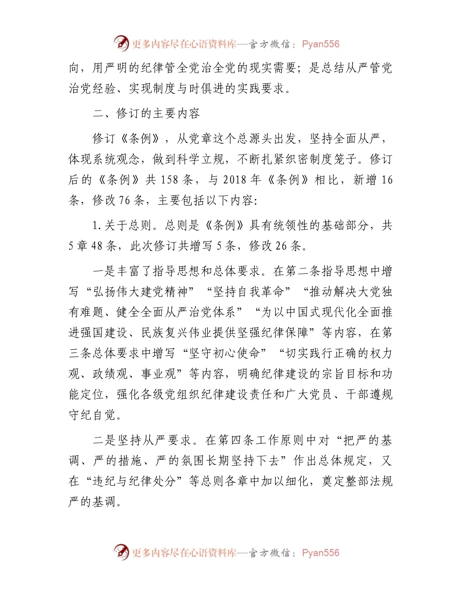 2024年在《中国共产党纪律处分条例》培训班《条例》讲解.docx_第2页