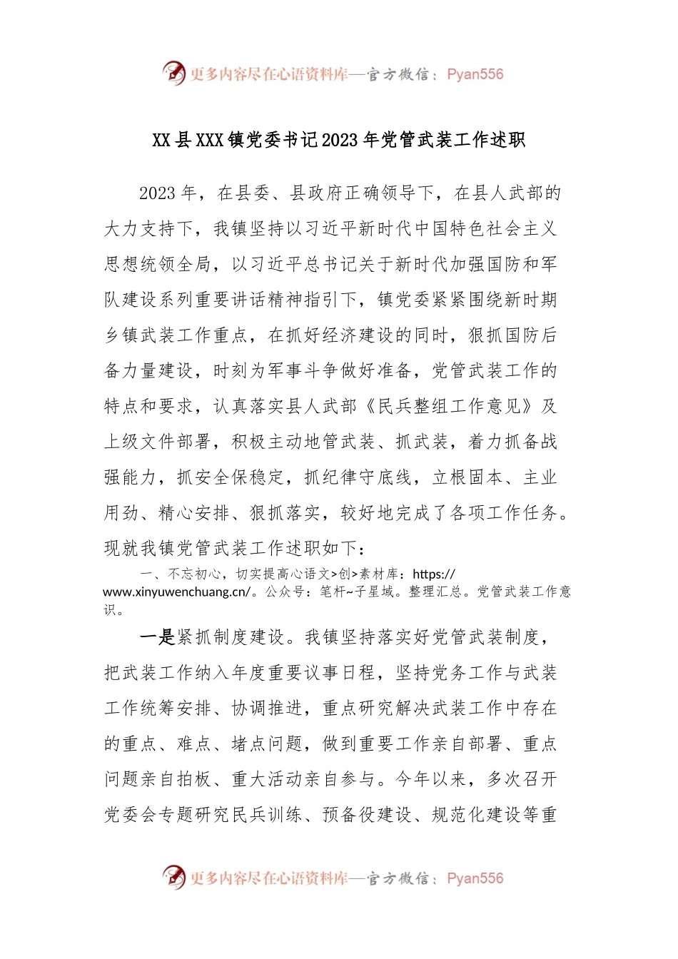 XX县XXX镇党委书记2023年党管武装工作述职.docx_第1页