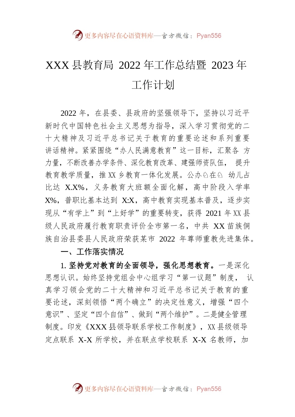 XX县教育局2022年工作总结暨2023年工作计划.docx_第1页