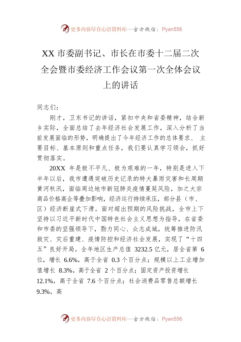 XX市委副书记、市长在市委十二届二次全会暨市委经济工作会议第一次全体会议上的讲话（20220524）.docx_第1页