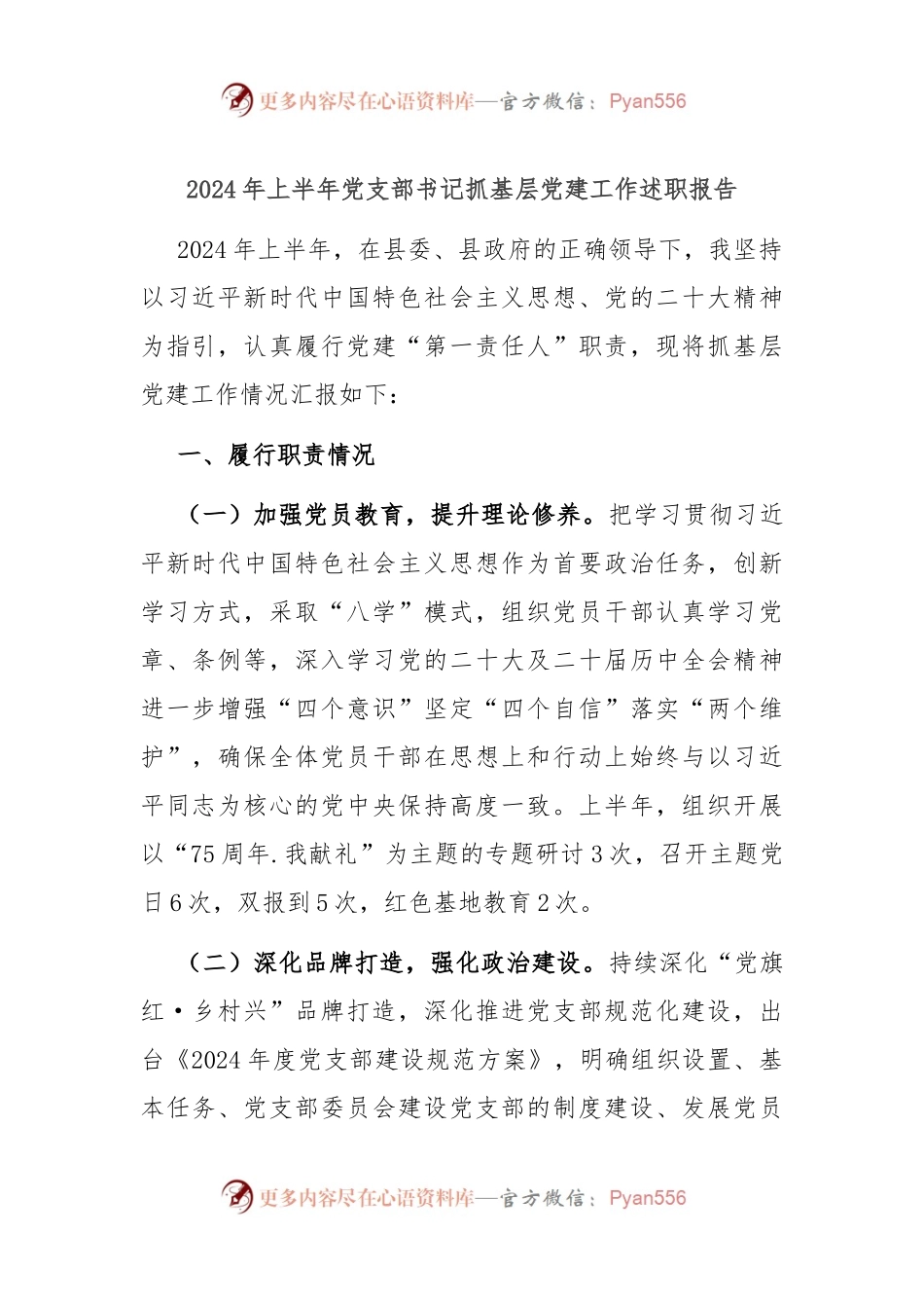2024年上半年党支部书记抓基层党建工作述职报告.docx_第1页