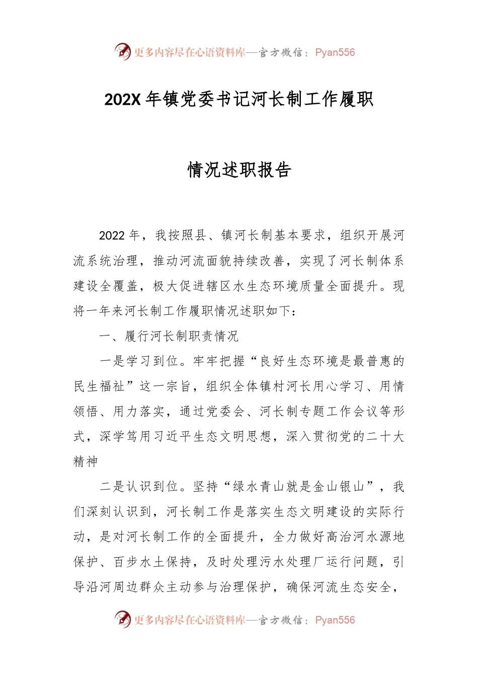 202X年镇党委书记河长制工作履职情况述职报告.docx_第1页