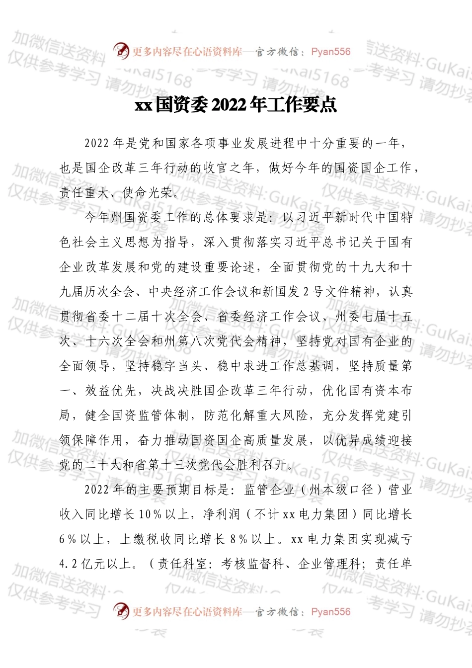 xx国资委2022年工作要点.docx_第1页