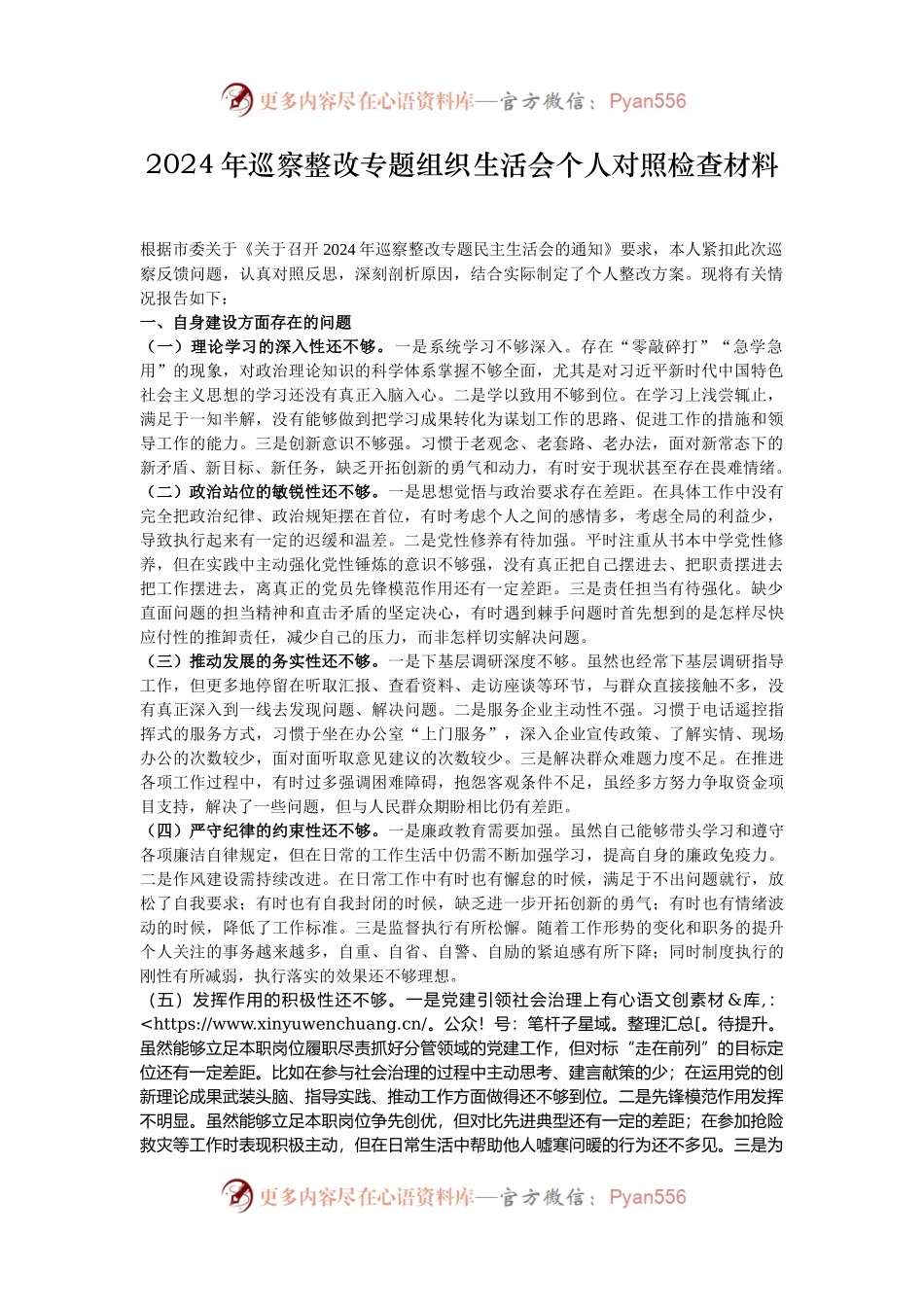 2024年巡察整改专题组织生活会个人对照检查材料.docx_第1页