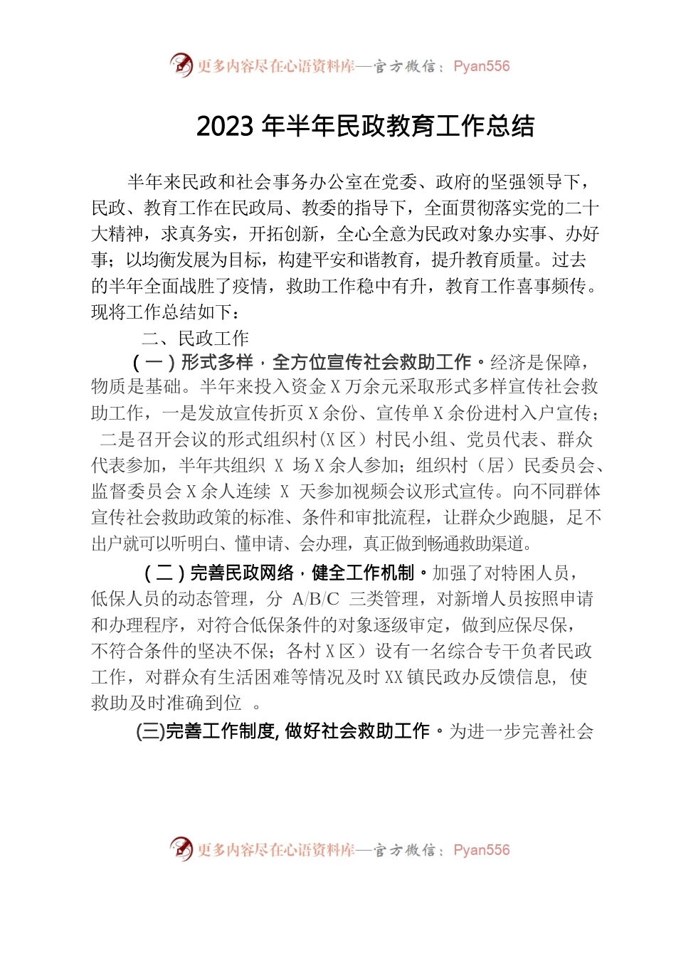 2023年民政半年工作总结.docx_第1页