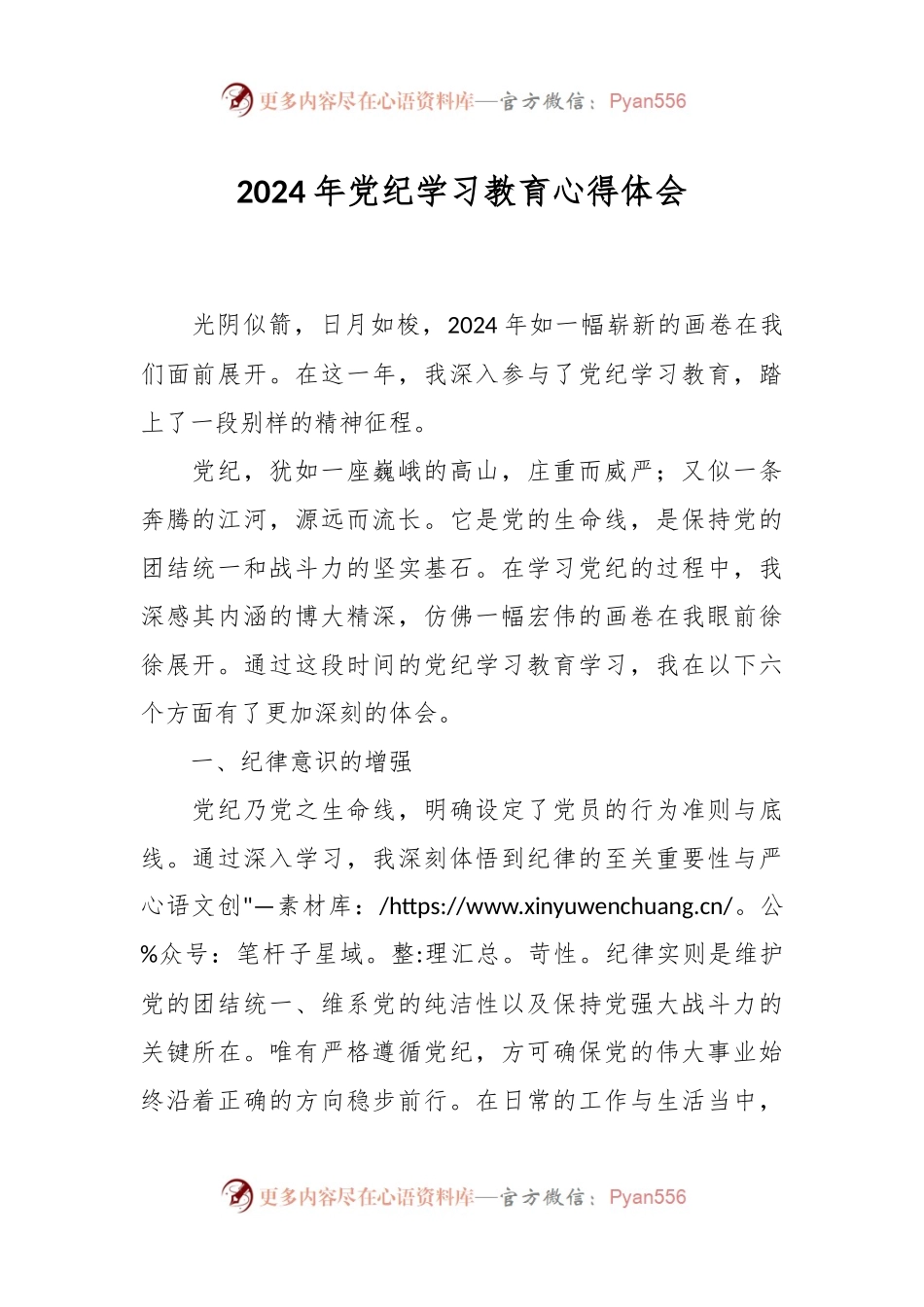 2024 年党纪学习教育心得体会.docx_第1页