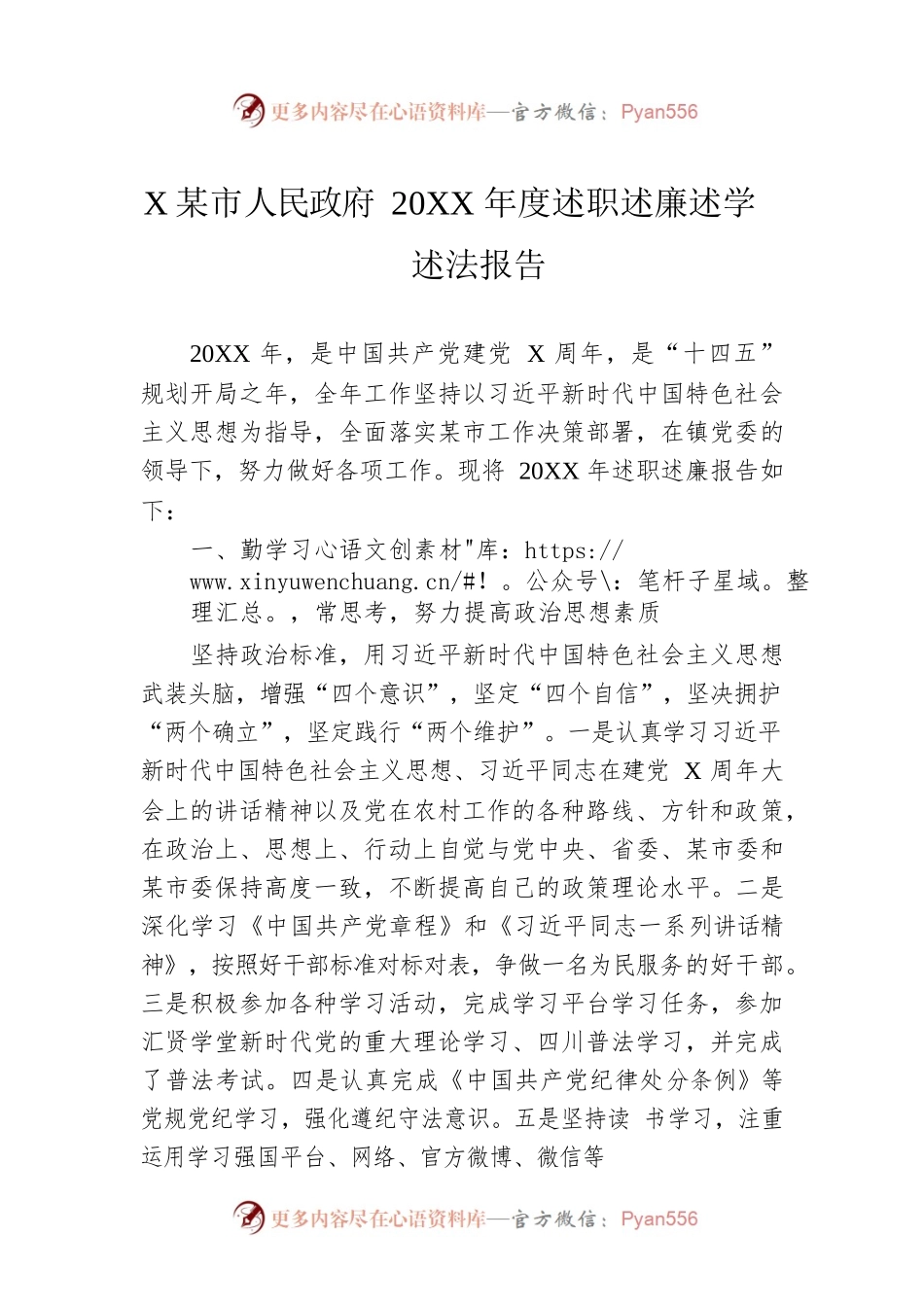 XX市人民政府20XX年度述职述廉述学述法报告（202202X7）.docx_第1页