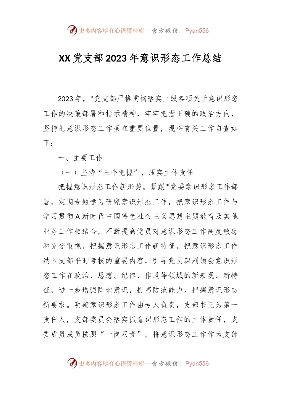 XX党支部2023年意识形态工作总结.docx_第1页