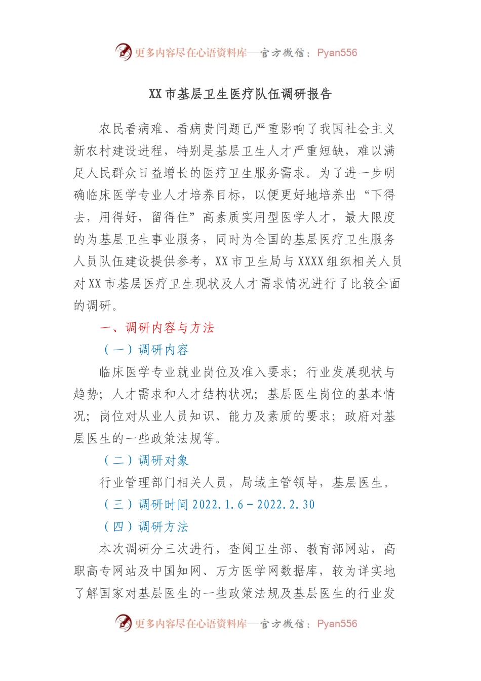 XX市基层卫生医疗队伍调研报告.docx_第1页