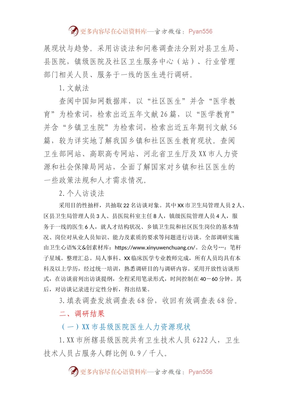XX市基层卫生医疗队伍调研报告.docx_第2页