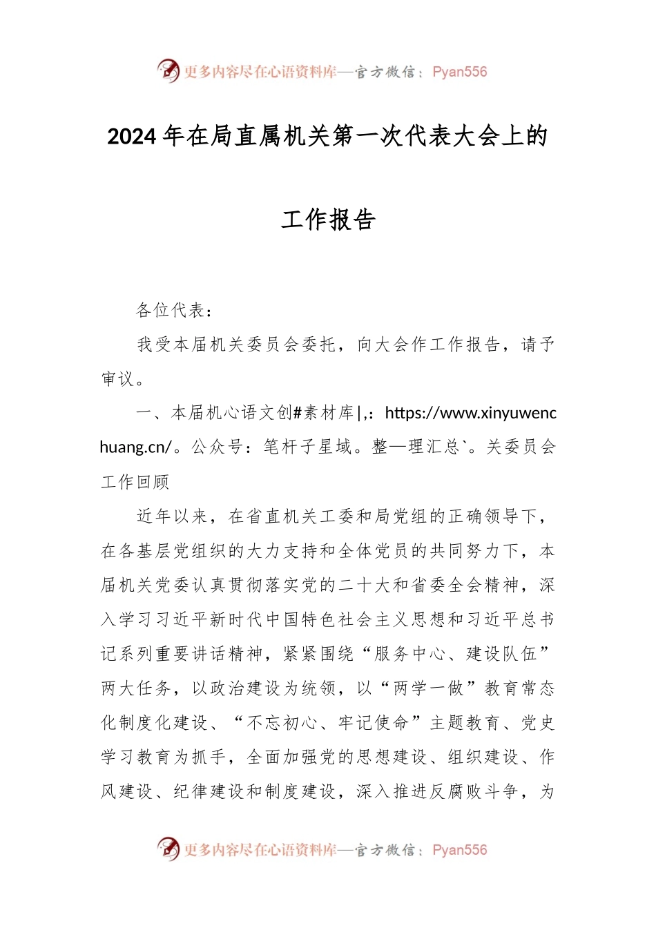 2024年在局直属机关第一次代表大会上的工作报告.docx_第1页
