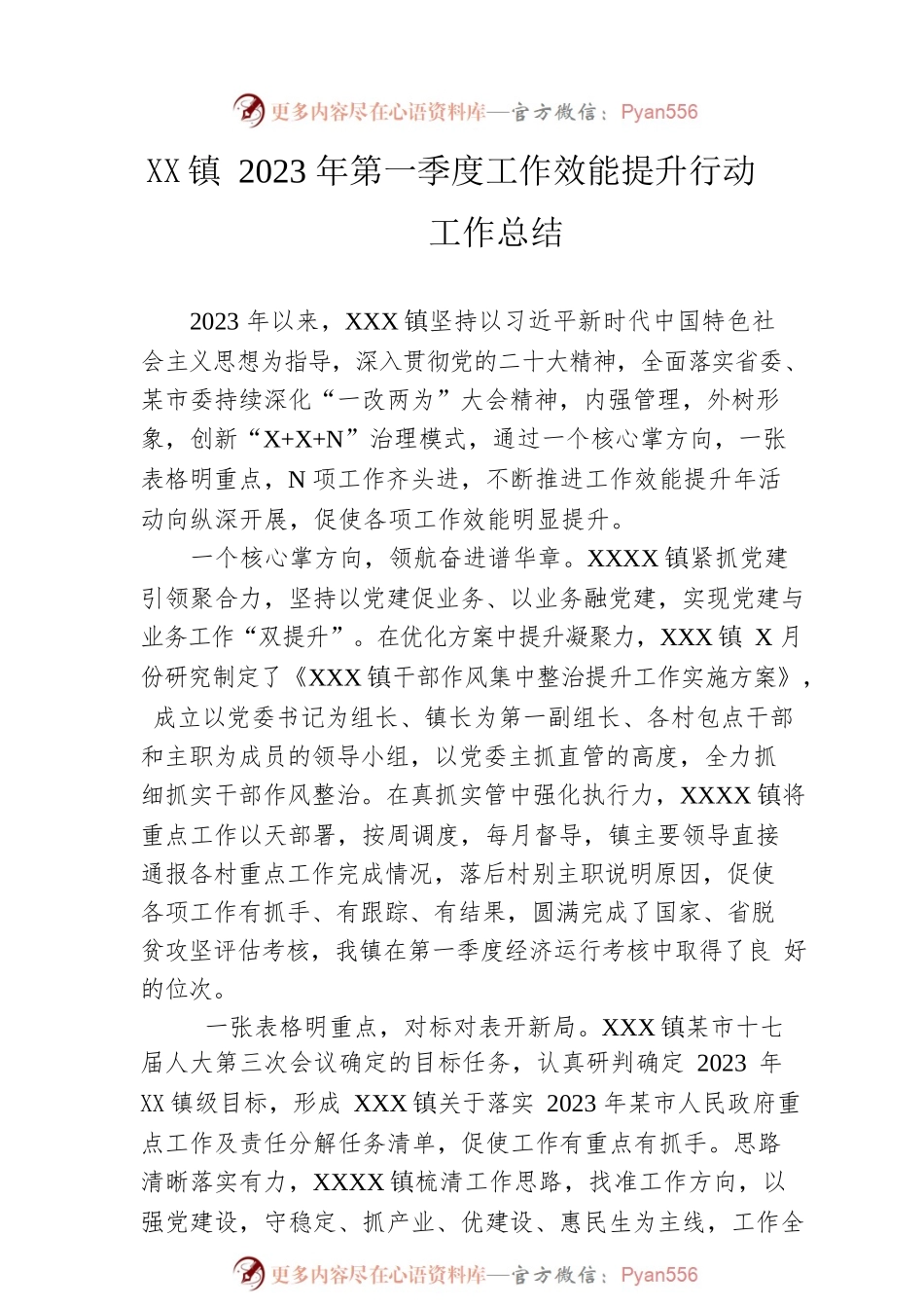 XXXXX镇2023年第一季度工作效能提升行动工作总结（20230425）.docx_第1页