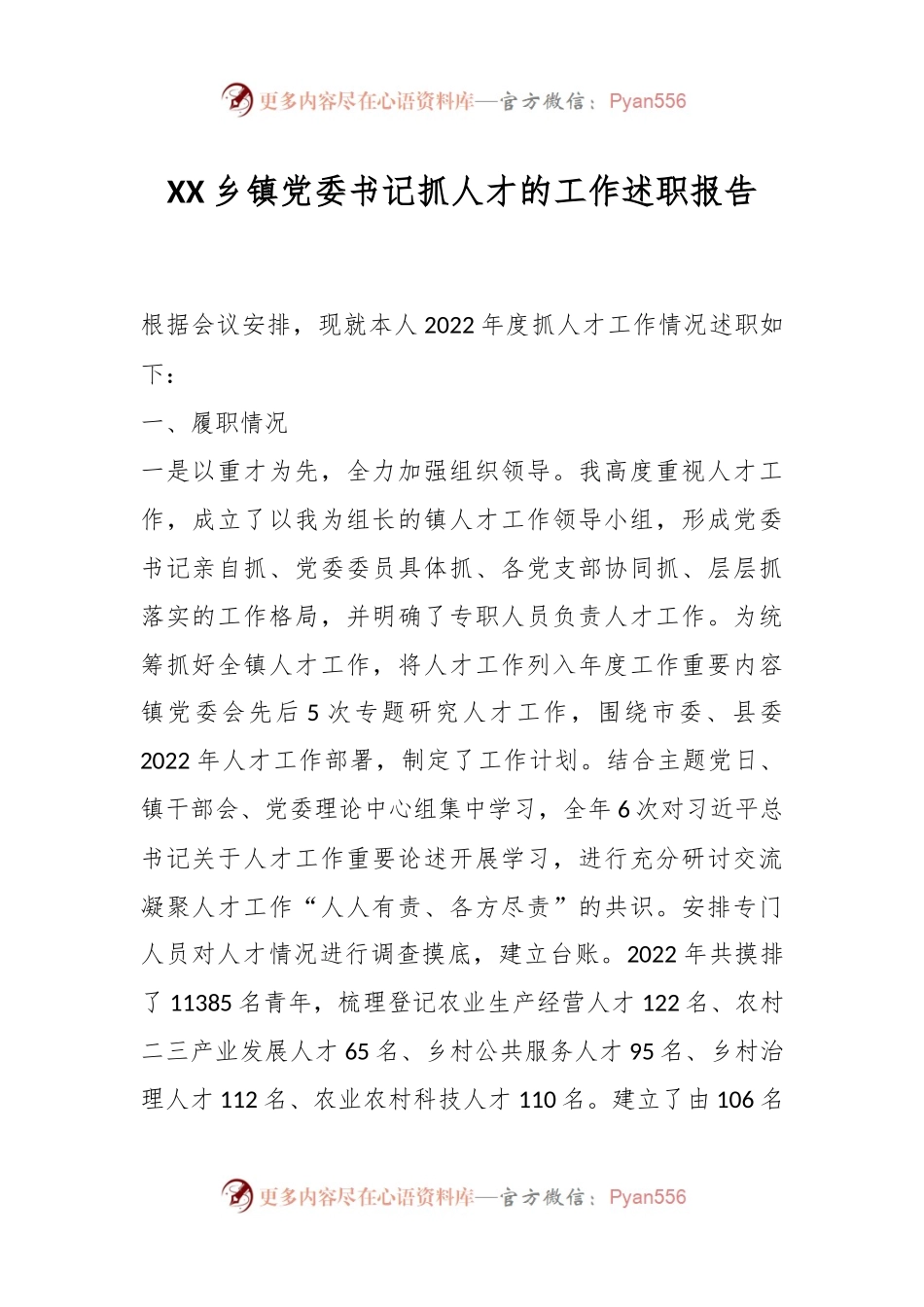 XX乡镇党委书记抓人才的工作述职报告.docx_第1页