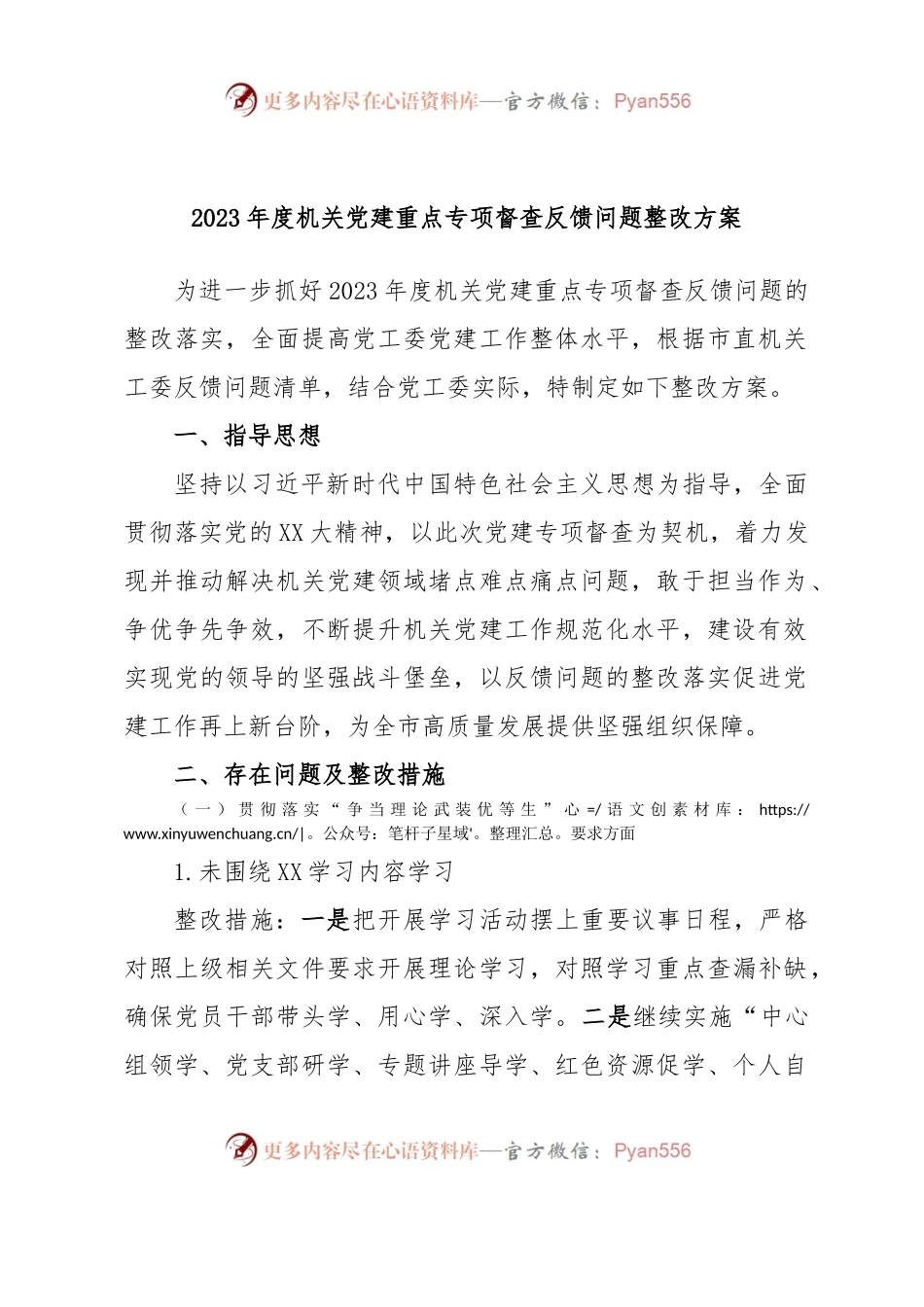 2023年度机关党建重点专项督查反馈问题整改方案.docx_第1页