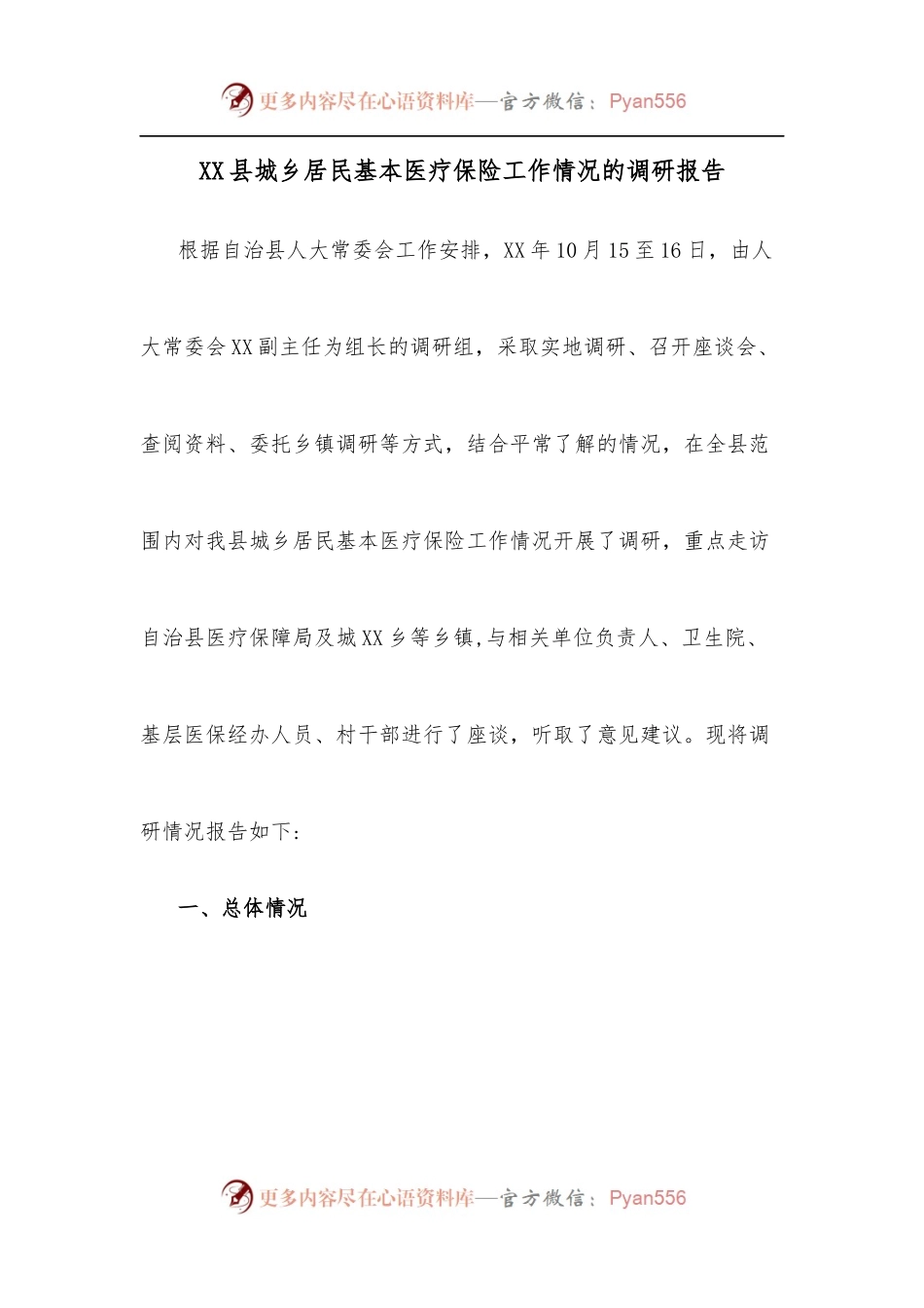 XX县城乡居民基本医疗保险工作情况的调研报告.docx_第1页