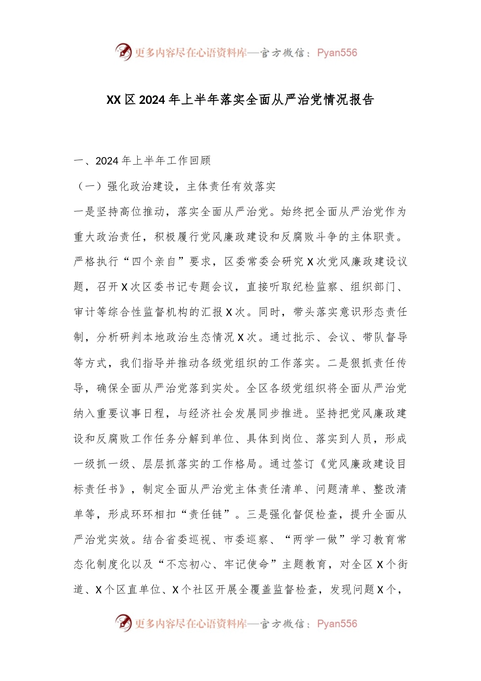 XX区2024年上半年落实全面从严治党情况报告.docx_第1页