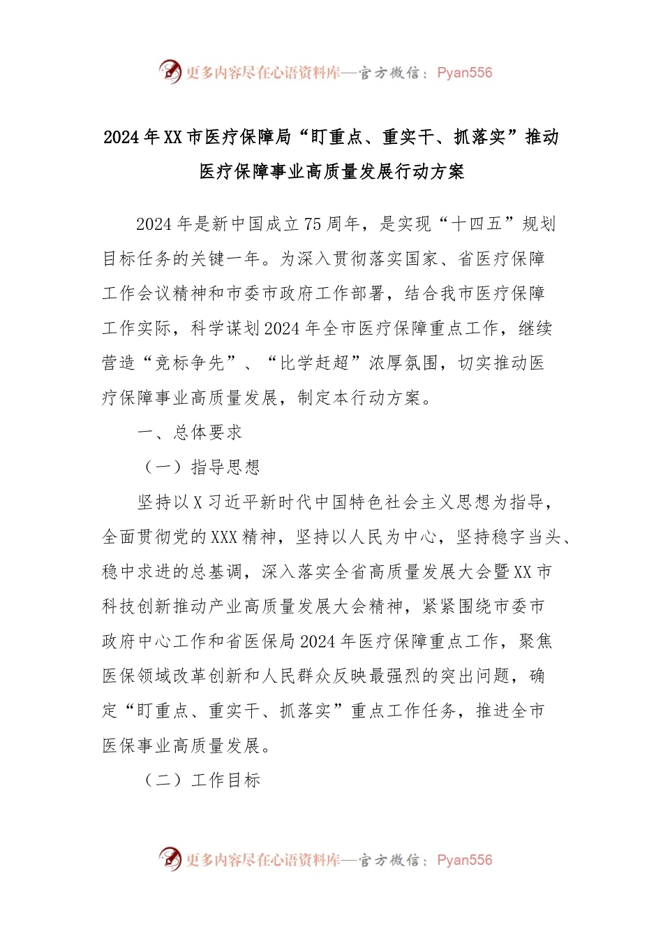 2024年XX市医疗保障局“盯重点、重实干、抓落实”推动医疗保障事业高质量发展行动方案.docx_第1页