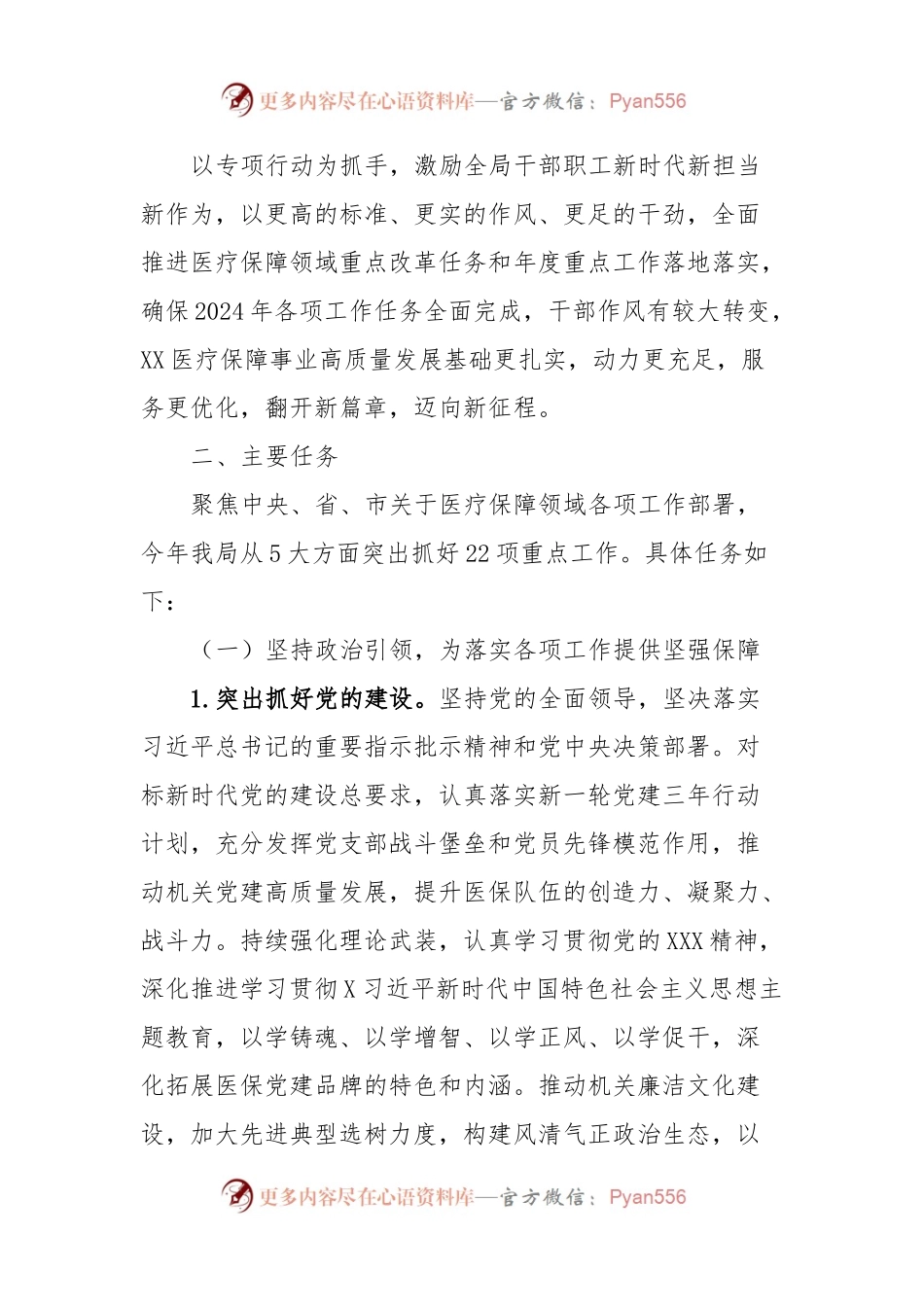 2024年XX市医疗保障局“盯重点、重实干、抓落实”推动医疗保障事业高质量发展行动方案.docx_第2页