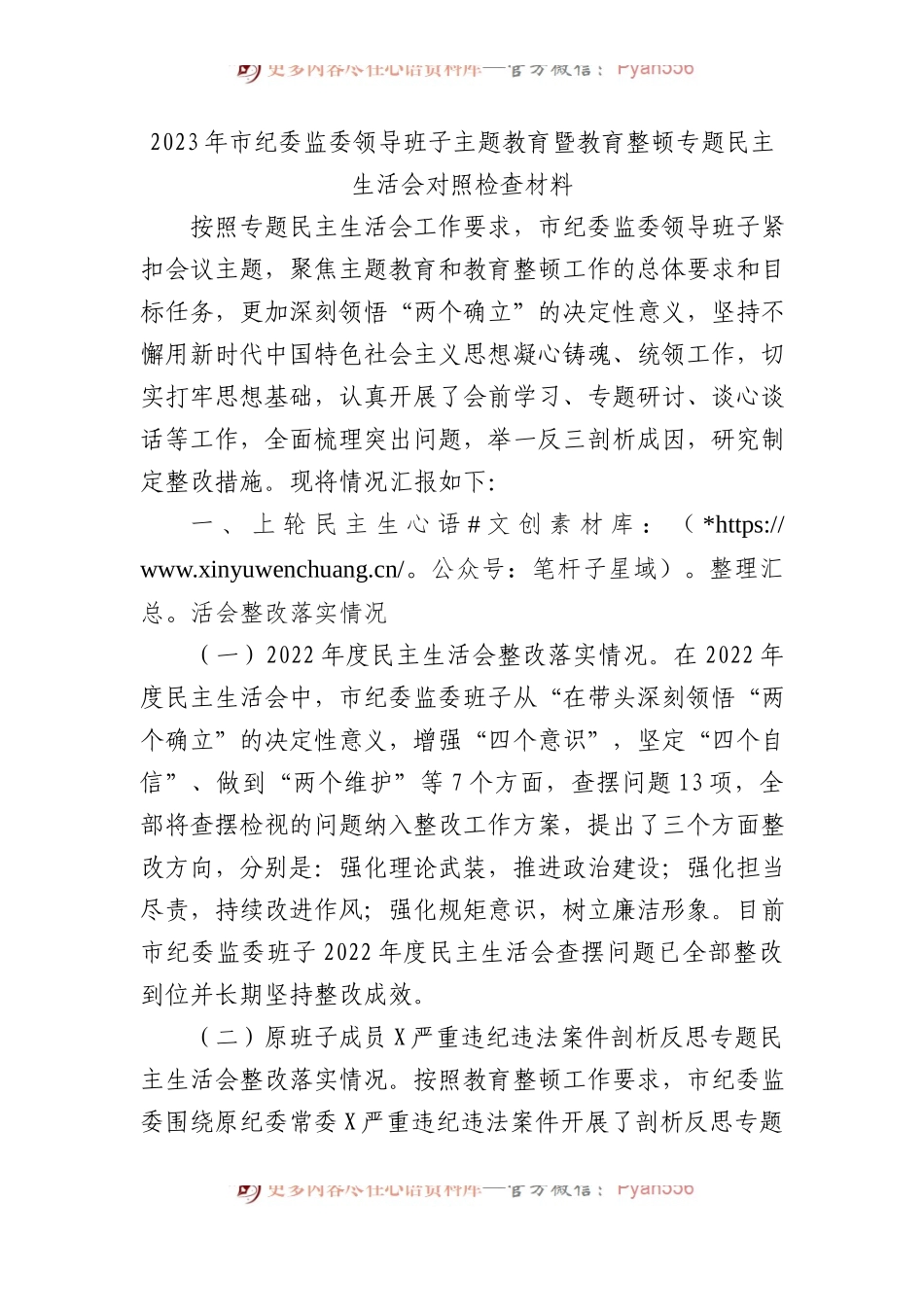 2023年市纪委监委领导班子主题教育暨教育整顿专题民主生活会对照检查材料(1).docx_第1页