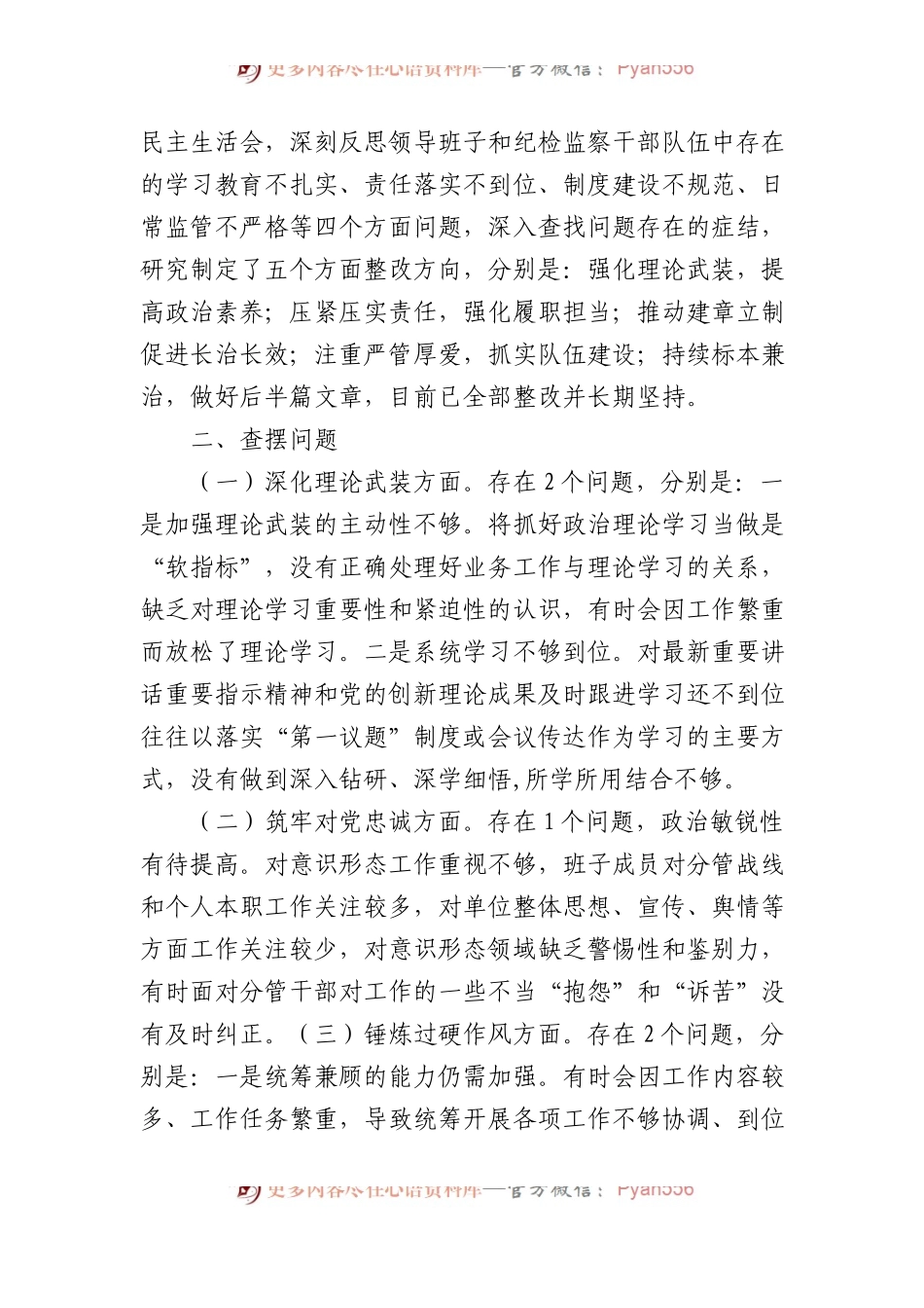 2023年市纪委监委领导班子主题教育暨教育整顿专题民主生活会对照检查材料(1).docx_第2页
