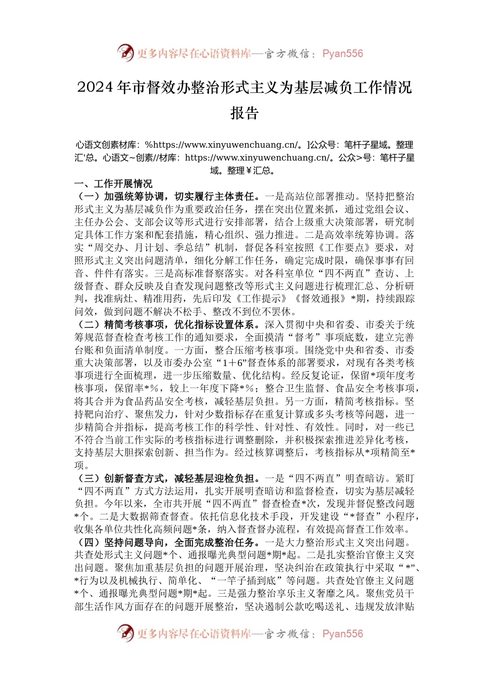 2024年市督效办整治形式主义为基层减负工作情况报告.docx_第1页