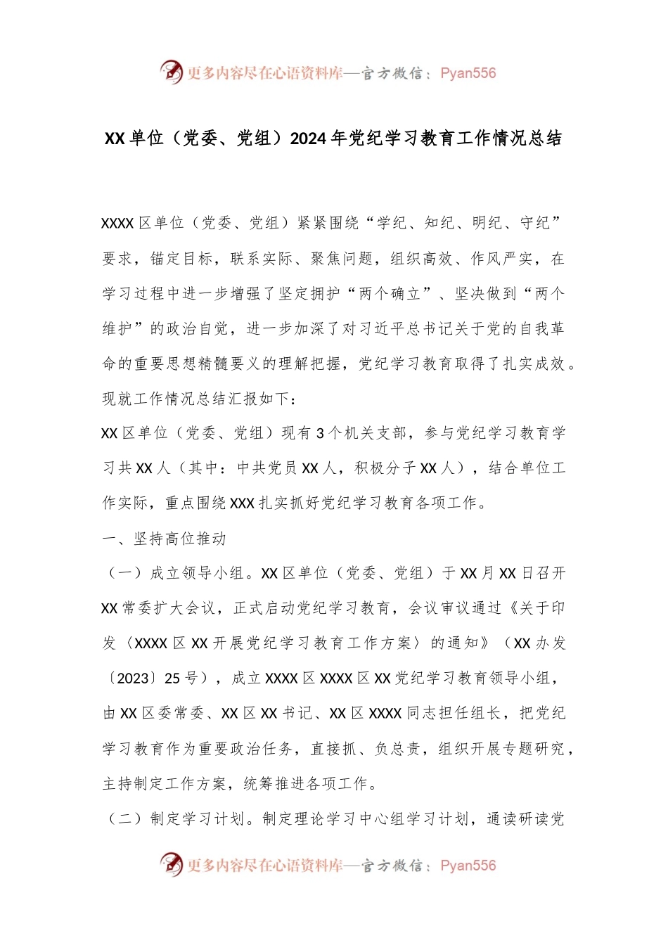 XX单位（党委、党组）2024年党纪学习教育工作情况总结.docx_第1页