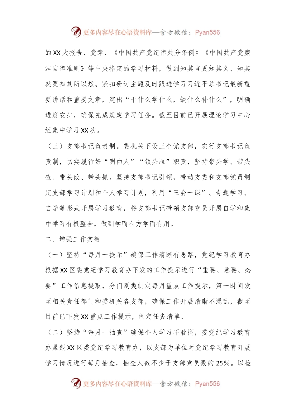 XX单位（党委、党组）2024年党纪学习教育工作情况总结.docx_第2页